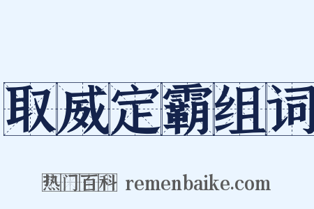 取威定霸组词是什么意思的图片
